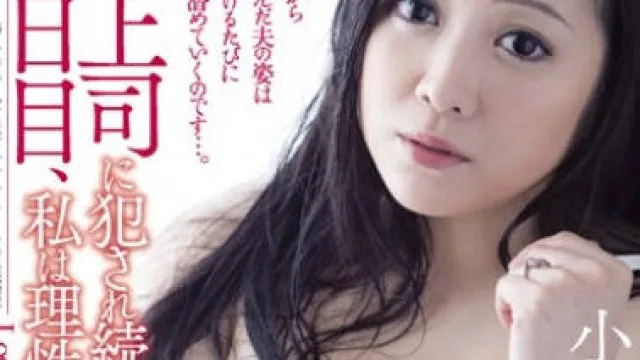 JUY-441 被丈夫的上司强行侵犯的七天巨乳人妻小向美奈子渐渐失去了理智