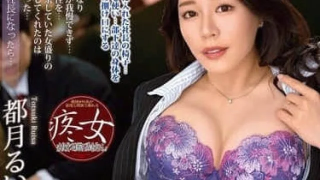 ALDN-482女社長的性慾-都月琉衣紗