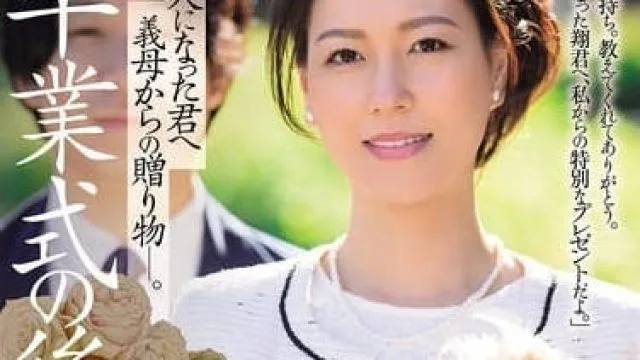 JUR-397 继母送给成年后的你的礼物 - 岬ひかり