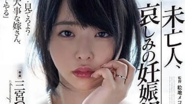 ADN-517 悲伤的妊娠报告 - 三宫椿