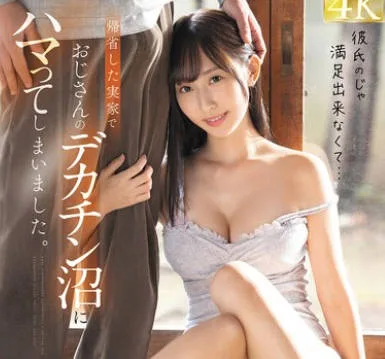 FSDSS-999 彼氏のじゃ満足出来なくて…帰省した実家でおじさんのデカチン沼にハマってしまいました。 山下紗和