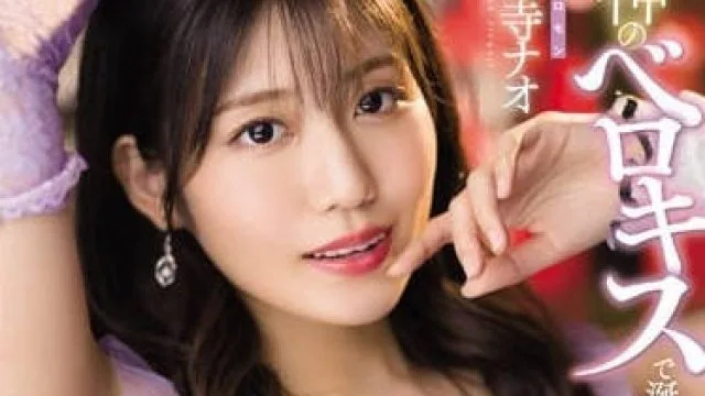 MIDV-212 女神的深情吻 - 神宫寺奈绪