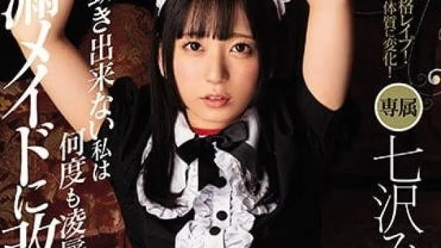 MIDE-633敏感大学生七泽美亚为了替家里还债被迫成为变态男人的女仆接受调教