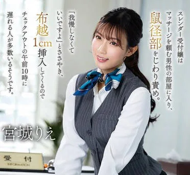 MKMP-664 スレンダー受付嬢はマッサージを頼む男性の部屋に入り、鼠径部をじわり責め 宮城りえ