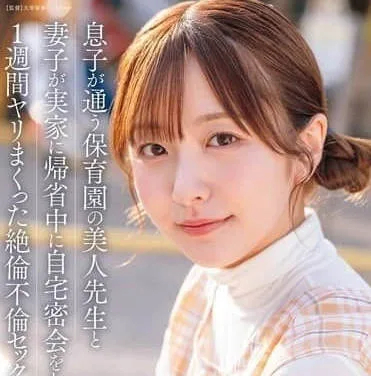 START-373-青儿子就读的幼儿园里有一位美女老师-空ひかり