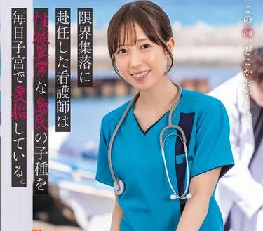 START-401-被派往人口稀少村庄的护士每天都被性变态的岛民轮奸-小湊四叶