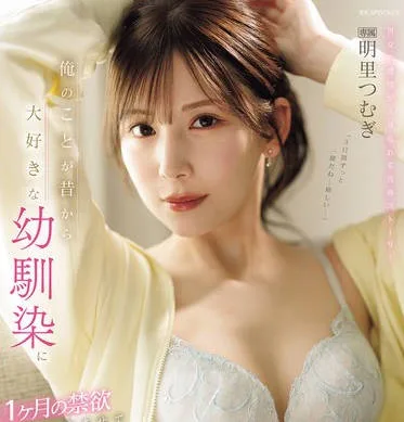 IPZZ-652 俺のことが昔から大好きな幼馴染に1ヶ月の禁欲をさせて彼女不在中にハメまくった甘くも切ない3日間 明里つむぎ