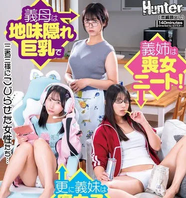 HUNTC-359 父の再婚で急に家が暗くなった！？突然出来た家族が全員地味過ぎ！義母は地味隠れ巨乳で義姉は喪女ニート！更に義妹は腐女子ゲーマー！仲良くなれる気がしないと思ったら