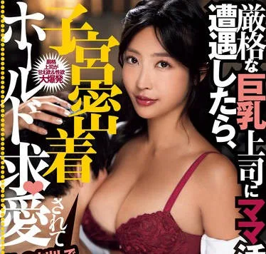 DASS-536 厳格な巨乳上司にママ活で遭遇したら、子宮密着ホールド求愛されてオレの中出しで本当のママにしてしまった件。 水川スミレ