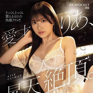 IPZZ-663 愛才りあ、昇天絶頂。快感潮ダダ漏れ想定1205ml！ノンストップイキ狂いFUCK
