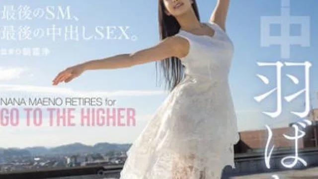 HMN-710展翅高飞AV引退最后的SM-前乃菜々