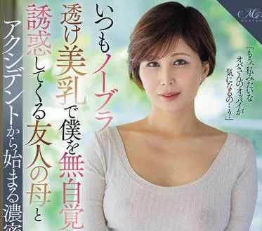 ROE-400 いつもノーブラ透け美乳で僕を無自覚に誘惑してくる友人の母とアクシデントから始まる濃密不倫ー。 桐岡さつき