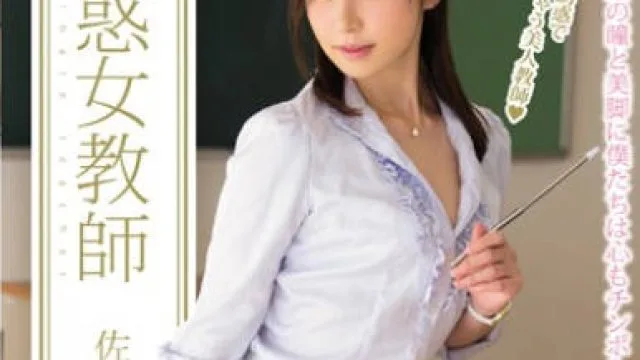 pgd-844美腿丝袜女教师佐佐木明希用身体诱惑学生们