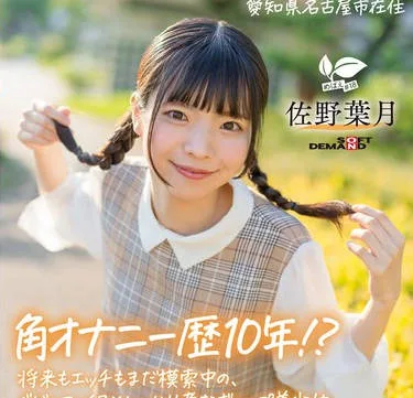 SDAB-339 将来もエッチもまだ模索中の、ベビーフェイス×しっかり者なギャップ美少女。プロの手ほどきで快感に目覚め、大量潮吹き！ 愛知県 名古屋市在住 佐野葉月 18歳AVデビュー