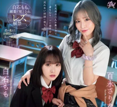 DASS-486 純粋な優等生は不良ギャルとのエビ反りキメセクでレズ堕ちしました。 白石もも 百永さりな