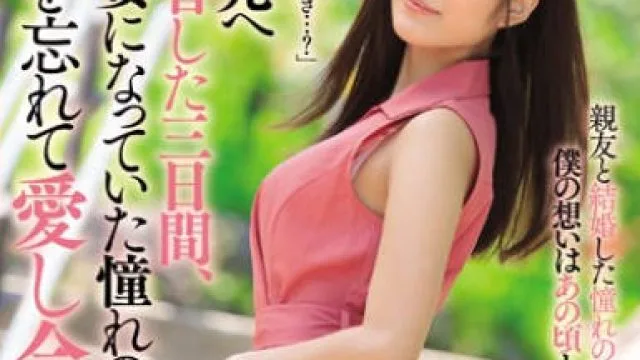 JUY-963 回到老家的人妻神宫寺奈绪与老同学三天的疯狂性爱