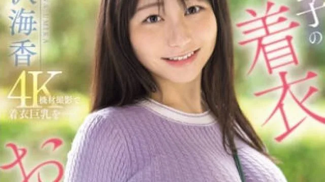 SONE-739我无法停止幻想那个女孩穿着衣服的乳房-南沢海香