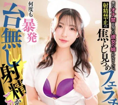 GVH-693 僕のオナ禁を知った彼女の姉・かなさんに、射精禁止の焦らし見つめフェラチオで何度も暴発 からのごっくんでマッチポンプ射精管理され続けた5日間 森沢かな