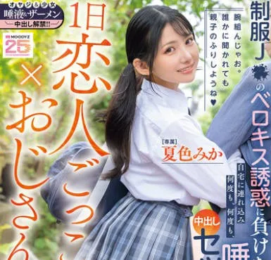 MIDA-375 1日恋人ごっこ×おじさんぽ 制服J●のベロキス誘惑に負けた中年オヤジは自宅に連れ込み何度も、何度も、唾液を飲み合い中出しセックスしてしまった… 夏色みか