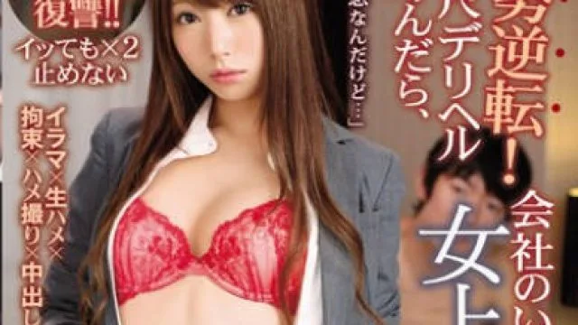 IPX-371被霸道女上司西宫梦训斥之后为了发泄叫了个上门小姐没想到来的就是她
