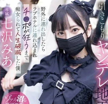 MIDA-085-将家里蹲的病娇地雷系学生妹带出家门后却被她反拉进爱情旅馆-七沢米亚