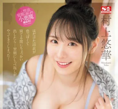 SONE-390 いつも僕を見下してくる可愛いけど生意気な後輩と出張先で一晩一緒に過ごしたら…何度もチ●ポ欲しがってきた！ 村上悠華