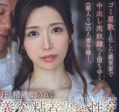JUQ-875 ゴミ屋敷と化した義実家で中出し肉奴●へと堕ちゆく≪箱入り≫の人妻令嬢―。 汗と精液にまみれる義父の粘着孕ませ性交 池田あやみ