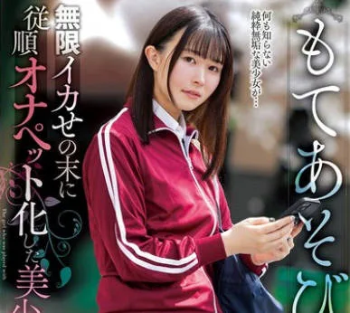 NACR-855 もてあそび 無限イカせの末に従順オナペット化した美少女 幾野まち