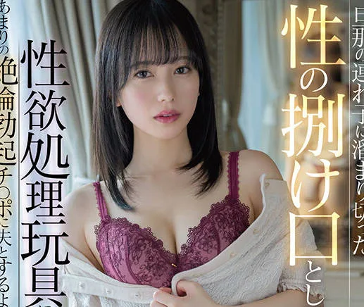 START-053 旦那の連れ子に溜まり切った性の捌け口として性欲処理玩具にされました。あまりの絶倫勃起チ○ポに夫とするより感じてしまい… 小湊よつ葉