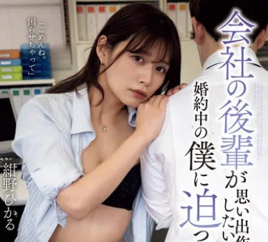 ADN-599 会社の後輩が思い出作りをしたいからと婚約中の僕に迫ってきた話 紺野ひかる