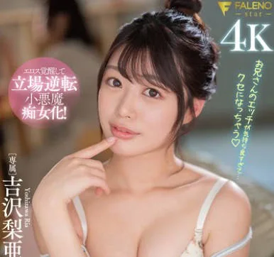 FSDSS-879 押しに弱そうな彼女の敏感早漏妹を開発し過ぎて逆にハメられまくった7日間 吉沢梨亜
