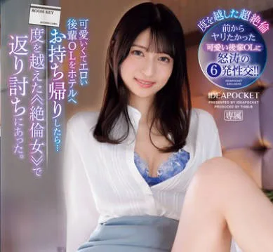 IPZZ-369 可愛いくてエロい後輩OLをホテルへお持ち帰りしたら…度を越えた≪絶倫女≫で返り討ちにあった。 さくらわかな