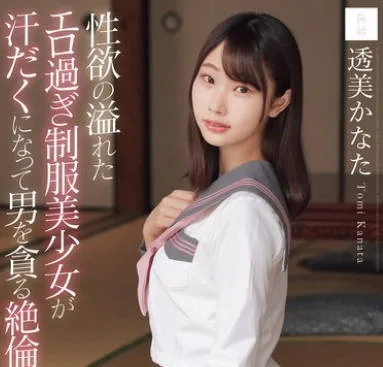 MUDR-344 性欲の溢れたエロ過ぎ制服美少女が汗だくになって男を貪る絶倫性交 透美かなた