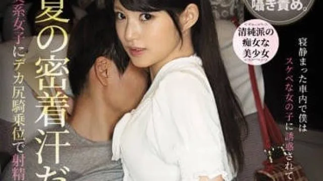 MIAA-147夏日的午夜巴士内小恶魔处女渚美月勾引领座男人当众骑乘位榨精