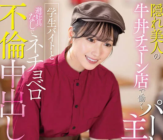 START-108 隠れ美人の牛丼チェーン店で働くパート主婦が学生バイトと避妊具なしでネチョベロ不倫中出し 小湊よつ葉
