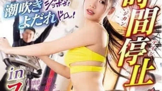 DASS-660时间停止中累积的快感喷涌而出-高潮崩坏 月野江すい