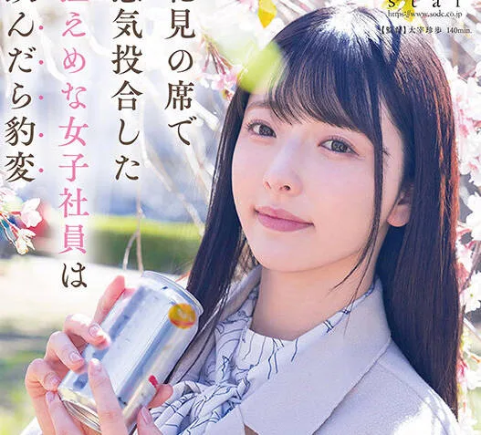 START-154 花見の席で意気投合した控えめな女子社員は飲んだら豹変「これで縛られたい…」と願望がエスカレートし手枷・イラマ・PtoMで涙目絶頂する隠れマゾだった！ 彩月七緒
