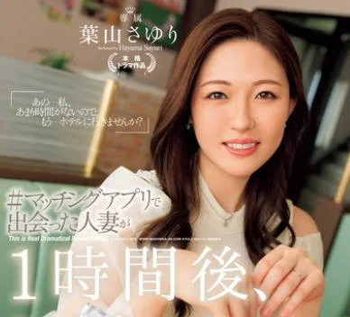 JUQ-811 ＃マッチングアプリで出会った人妻が1時間後、こうなった―。 葉山さゆり