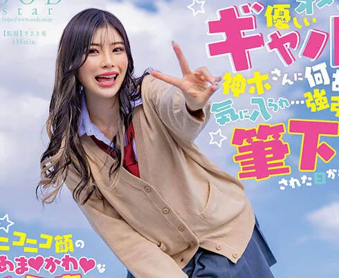 START-006-不知为什么被喜欢宅男的辣妹爱上了强制被解除处难之身-神木丽