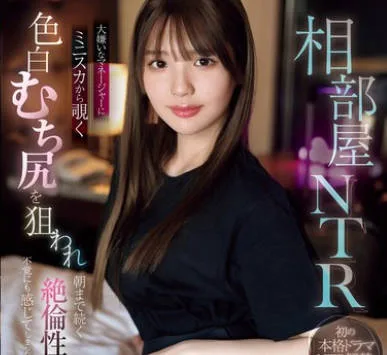 SONE-302 相部屋NTR 大嫌いなマネージャーに ミニスカから覗く色白むち尻を狙われ 朝まで続く絶倫性交に不覚にも感じてしまったアイドル 中森心々奈
