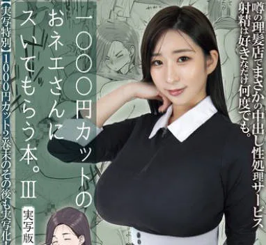 MIMK-168 1000円カットのおネエさんにスいてもらう本。3 実写版