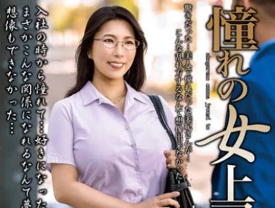 MOND-275 憧れの女上司と 山瀬美紀