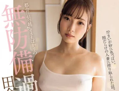 ADN-575 都会に引っ越してきたばかりの無防備過ぎる田舎妻 結月りあ