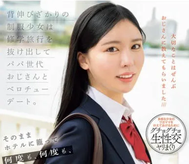 MUDR-351 背伸びざかりの制服少女は修学旅行を抜け出してパパ世代おじさんとベロチューデート。そのままホテルに籠って何度も、中出しセックスでオトナを感じました。 黒島玲衣