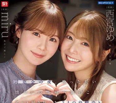 IPZZ-751 同窓会の夜、酔った勢いで懐かしの母校へ 俺のことをずっと好きだった2人の幼馴染と 一夜限りの奪い合い背徳不倫 西宮ゆめ miru
