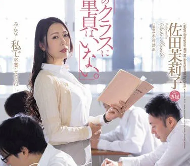 JUQ-723 「私のクラスに童貞はいない。」 佐田茉莉子