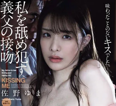 ADN-574 私を舐め●す義父の接吻 佐野ゆま