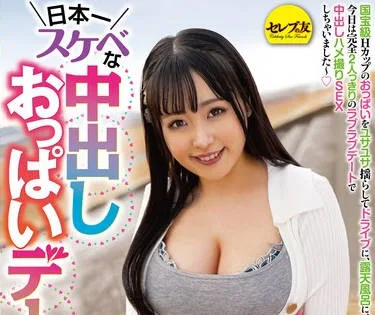 CEMD-536 日本一スケベな中出しおっぱいデート 愛宝すず
