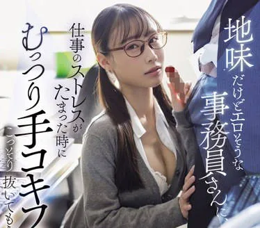 START-113 地味だけどエロそうな事務員さんに、仕事のストレスがたまった時にむっつり手コキフェラでこっそり抜いてもらっています。 斉藤帆夏
