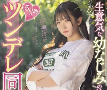 MIDV-708 生意気な幼なじみの後輩と5日間のツンデレ同棲生活 滝冬ひかり